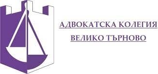 Великотърновската адвокатска колегия ще е първата в страната със свой празник